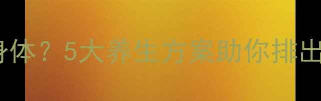 柴油污染后如何修复身体5大养生方案助你排出毒素重获健康活力