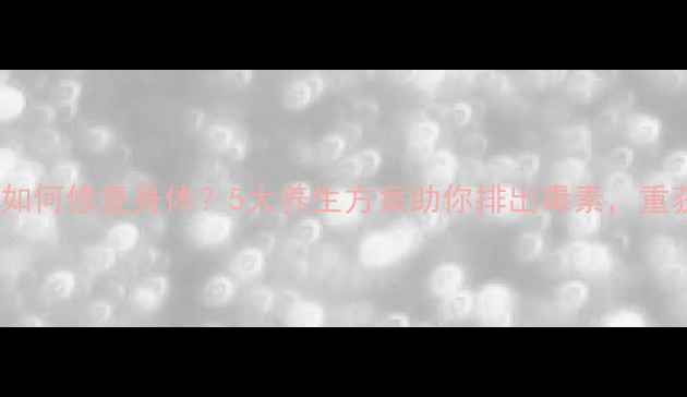 图片 柴油污染后如何修复身体？5大养生方案助你排出毒素，重获健康活力2