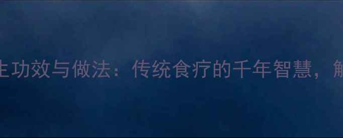 图片 柴火粑粑的养生功效与做法：传统食疗的千年智慧，解锁健康新吃法