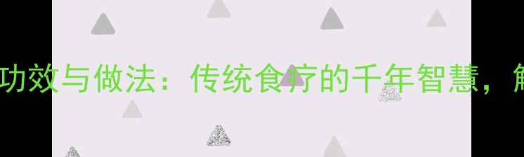 图片 柴火粑粑的养生功效与做法：传统食疗的千年智慧，解锁健康新吃法1