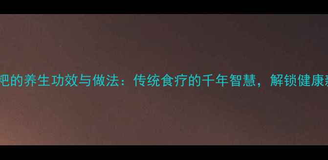柴火粑粑的养生功效与做法传统食疗的千年智慧解锁健康新吃法