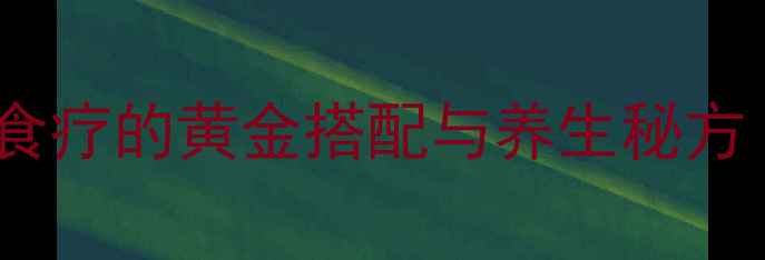 柴米豆养生指南传统食疗的黄金搭配与养生秘方附详细做法及功效
