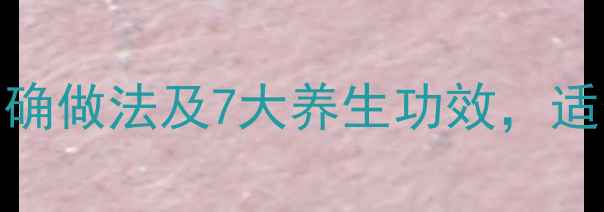 图片 柴胡泡酒的正确做法及7大养生功效，适合哪些人喝？