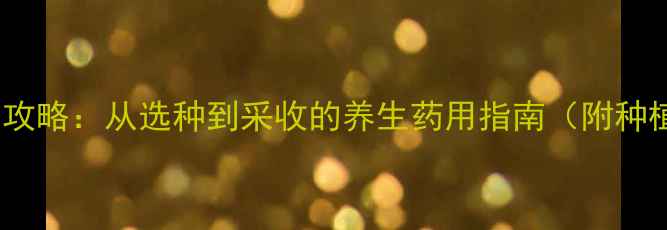 图片 柴胡种植全攻略：从选种到采收的养生药用指南（附种植时间表）1