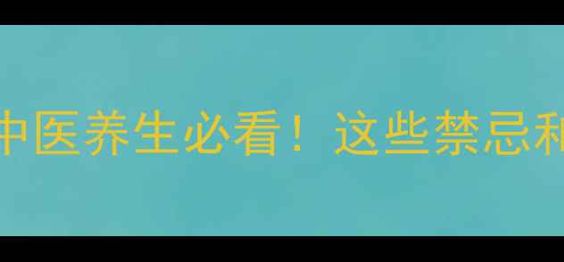 图片 柴胡针剂副作用全｜中医养生必看！这些禁忌和正确用法你了解吗？