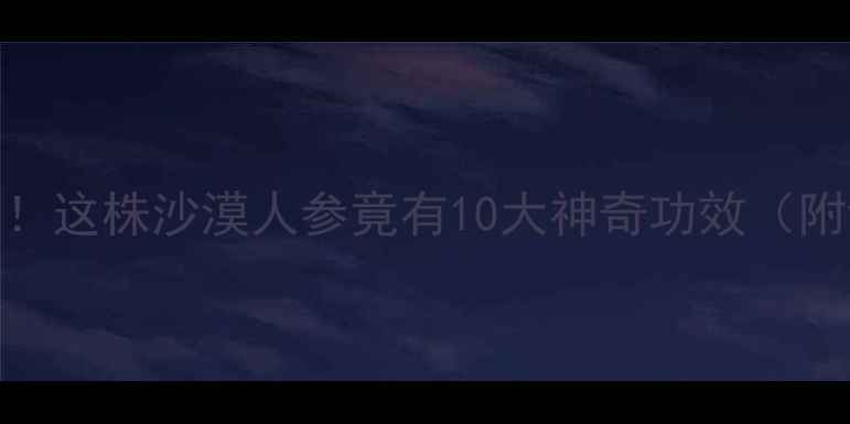 柽柳养生大公开这株沙漠人参竟有10大神奇功效附详细使用指南