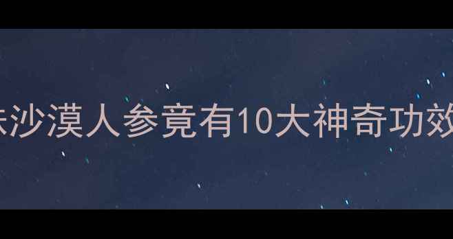 图片 柽柳养生大公开！这株沙漠人参竟有10大神奇功效（附详细使用指南）2