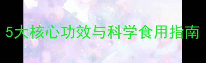 柿子养生全攻略5大核心功效与科学食用指南附禁忌与搭配