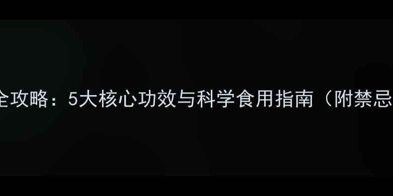 图片 柿子养生全攻略：5大核心功效与科学食用指南（附禁忌与搭配）2