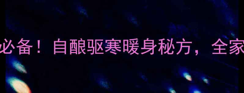 图片 柿子冰糖泡酒｜冬季养生必备！自酿驱寒暖身秘方，全家老少都爱喝的天然滋补酒