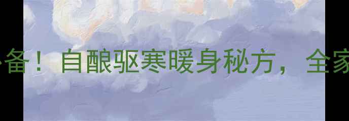柿子冰糖泡酒冬季养生必备自酿驱寒暖身秘方全家老少都爱喝的天然滋补酒