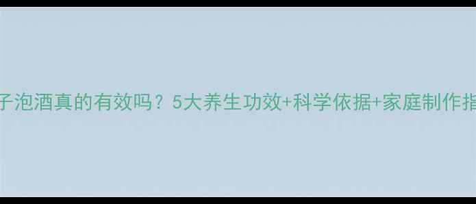 图片 柿子泡酒真的有效吗？5大养生功效+科学依据+家庭制作指南