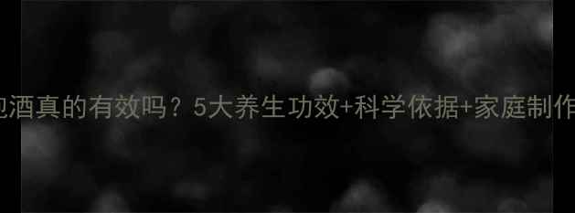 柿子泡酒真的有效吗5大养生功效科学依据家庭制作指南