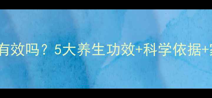图片 柿子泡酒真的有效吗？5大养生功效+科学依据+家庭制作指南2