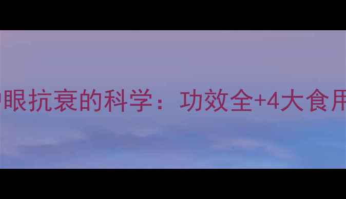 柿子润肺止咳护眼抗衰的科学功效全4大食用禁忌与搭配指南