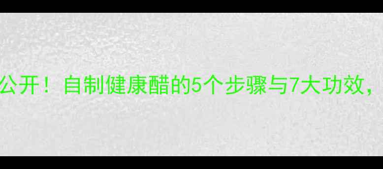 图片 柿子醋养生配方大公开！自制健康醋的5个步骤与7大功效，这样做全家都爱喝