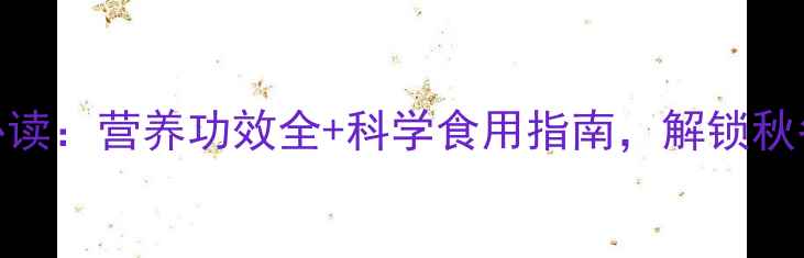柿饼养生必读营养功效全科学食用指南解锁秋冬健康密码