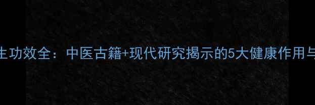 栀子花养生功效全中医古籍现代研究揭示的5大健康作用与食用指南