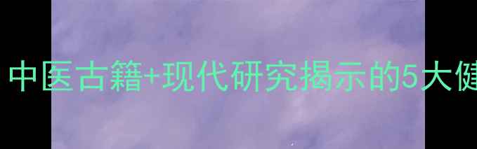 图片 栀子花养生功效全：中医古籍+现代研究揭示的5大健康作用与食用指南1