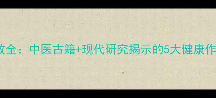 图片 栀子花养生功效全：中医古籍+现代研究揭示的5大健康作用与食用指南2
