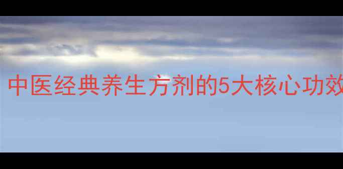 图片 栀柏地黄丸：中医经典养生方剂的5大核心功效与适用人群1