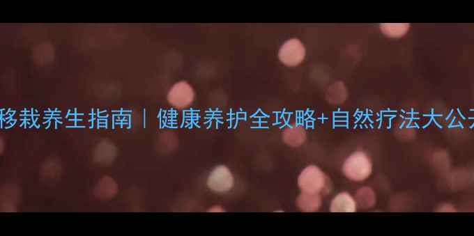 图片 树木移栽养生指南｜健康养护全攻略+自然疗法大公开✨2