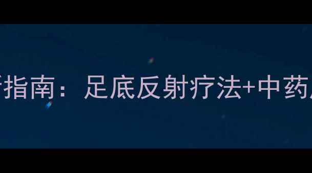 图片 树脂宝脚底贴养生秘籍｜7天焕新指南：足底反射疗法+中药成分如何改善睡眠关节痛疲劳？1