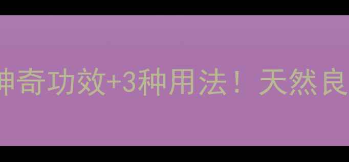 图片 树舌养生全攻略5大神奇功效+3种用法！天然良药这样用效果翻倍🌿