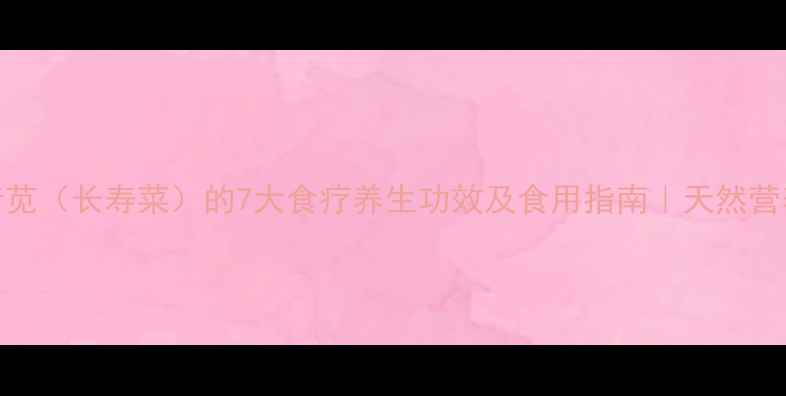 图片 树马齿苋（长寿菜）的7大食疗养生功效及食用指南｜天然营养宝库