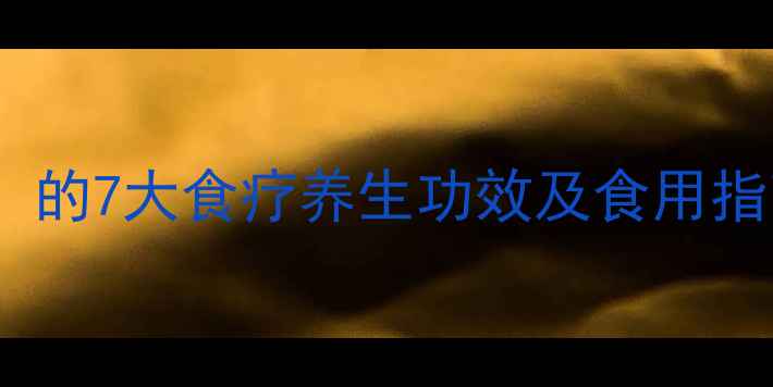 图片 树马齿苋（长寿菜）的7大食疗养生功效及食用指南｜天然营养宝库1