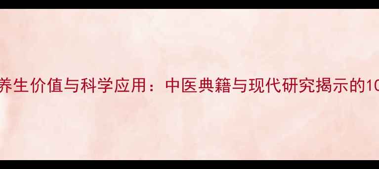 图片 栗壳的养生价值与科学应用：中医典籍与现代研究揭示的10大功效
