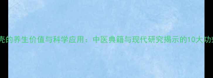 栗壳的养生价值与科学应用中医典籍与现代研究揭示的10大功效