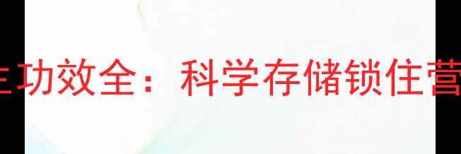 图片 栗子仁保存技巧与养生功效全：科学存储锁住营养，秋冬滋补正当时1