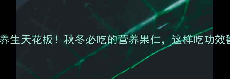 图片 栗子养生天花板！秋冬必吃的营养果仁，这样吃功效翻倍1