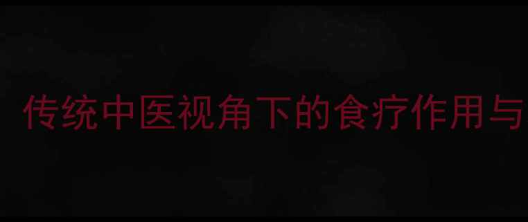 栗子寄生养生功效大传统中医视角下的食疗作用与科学验证的健康益处
