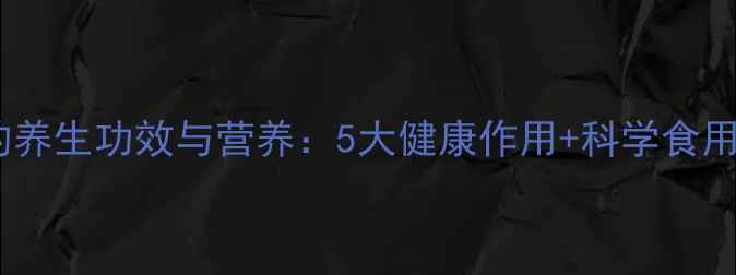 栗子的养生功效与营养5大健康作用科学食用指南