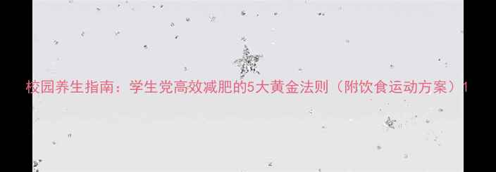 校园养生指南学生党高效减肥的5大黄金法则附饮食运动方案