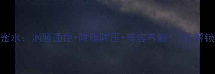 图片 核心功效山楂蜂蜜水：润肠通便+降脂降压+美容养颜！3步解锁四季养生秘籍💊