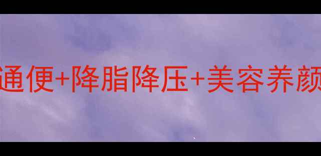 核心功效山楂蜂蜜水润肠通便降脂降压美容养颜3步解锁四季养生秘籍