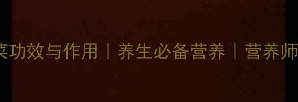 图片 核心功效羊栖菜功效与作用｜养生必备营养｜营养师私藏食疗指南2