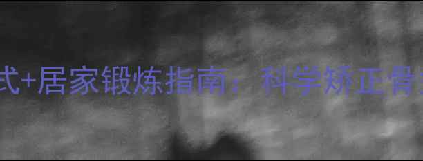 图片 核心改善大腿不拢的瑜伽体式+居家锻炼指南：科学矫正骨盆与肌肉群，打造匀称双腿1