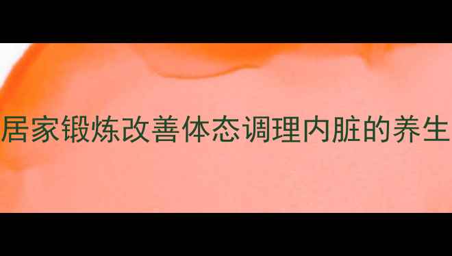 图片 核心肌群锻炼指南：居家锻炼改善体态调理内脏的养生方法（附动作图解）