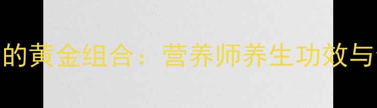 图片 核桃+大枣的黄金组合：营养师养生功效与食用禁忌1