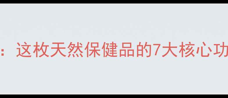 图片 核桃内隔养生秘籍：这枚天然保健品的7大核心功效与科学食用指南