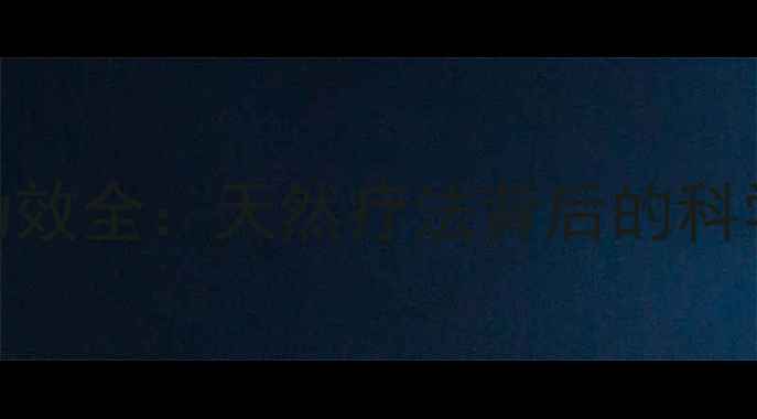 核桃分心木养生功效全天然疗法背后的科学依据与实用指南