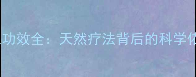图片 核桃分心木养生功效全：天然疗法背后的科学依据与实用指南1