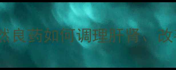 核桃分心木养生秘籍天然良药如何调理肝肾改善睡眠男女通用功效全