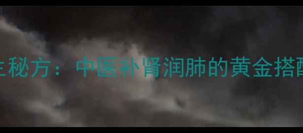核桃夹木泡水养生秘方中医补肾润肺的黄金搭配及科学饮用指南