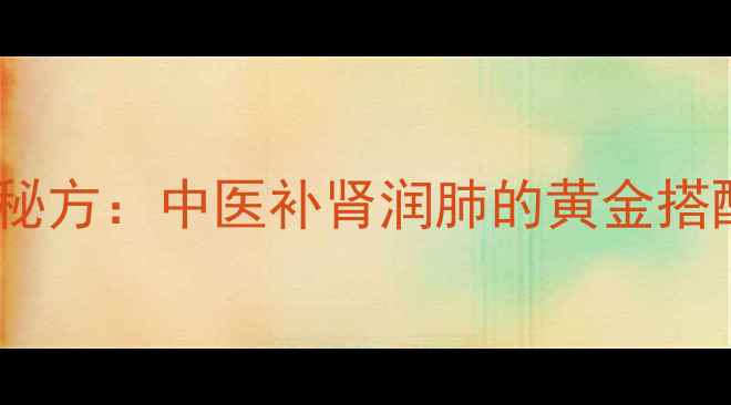 图片 核桃夹木泡水养生秘方：中医补肾润肺的黄金搭配及科学饮用指南2