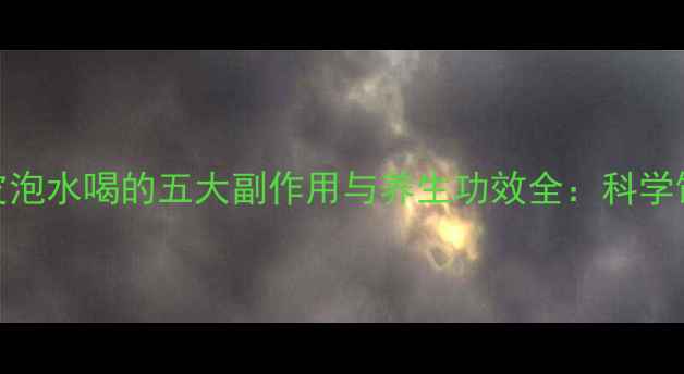 图片 核桃树皮泡水喝的五大副作用与养生功效全：科学饮用指南